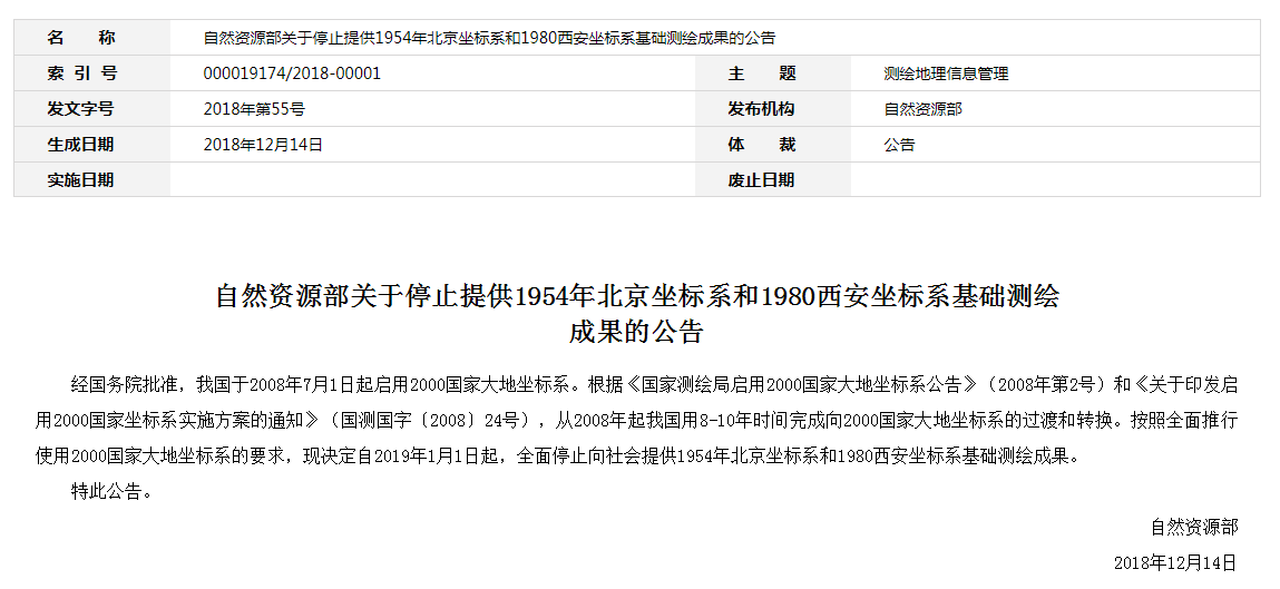 自然資源部：2019年1月1日起，全面停止提供54、80坐標(biāo)系測繪成果