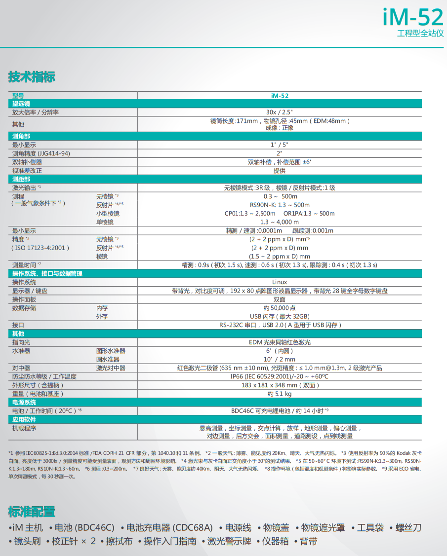 索佳IM-52工程型全站儀