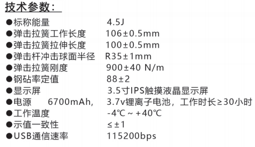 樂(lè)陵中回ZC450-E高強(qiáng)數(shù)字回彈儀技術(shù)參數(shù)